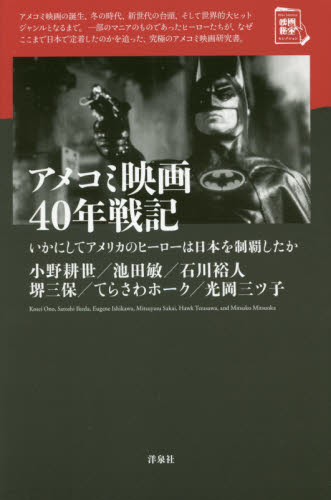 アメコミ映画４０年戦記　いかにしてアメリカのヒーローは日本を制覇したか