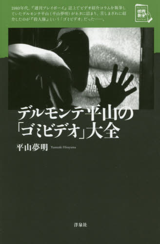 良書網 デルモンテ平山の「ゴミビデオ」大全 出版社: 洋泉社 Code/ISBN: 9784800311405