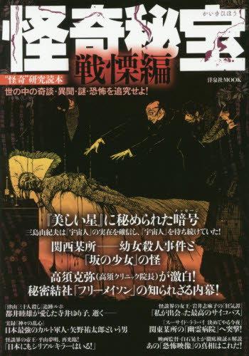 怪奇秘宝“怪奇”研究読本　戦慄編　世の中の奇談・異聞・謎・恐怖を追究せよ！