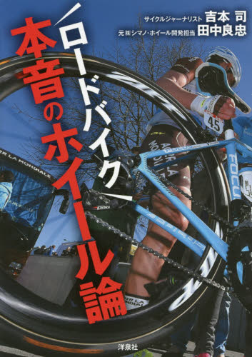 良書網 ロードバイク本音のホイール論 出版社: 洋泉社 Code/ISBN: 9784800311856