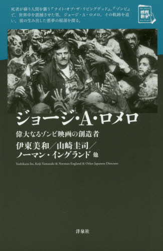 良書網 ジョージ・Ａ・ロメロ　偉大なるゾンビ映画の創造者 出版社: 洋泉社 Code/ISBN: 9784800313232