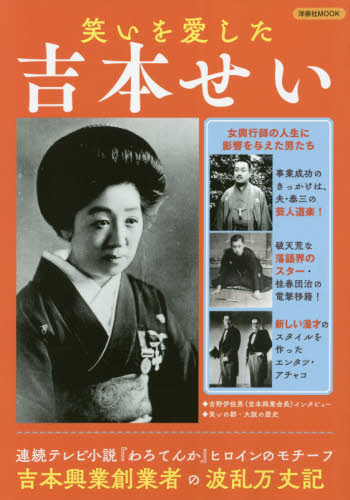 良書網 笑いを愛した吉本せい　吉本興業創業者の波乱万丈記 出版社: 洋泉社 Code/ISBN: 9784800313270