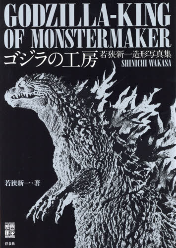 良書網 ゴジラの工房　若狭新一造形写真集 出版社: 洋泉社 Code/ISBN: 9784800313430