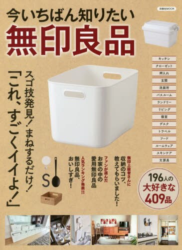 今いちばん知りたい無印良品　スゴ技発見！まねするだけ！「これ、すごくイイよ！」