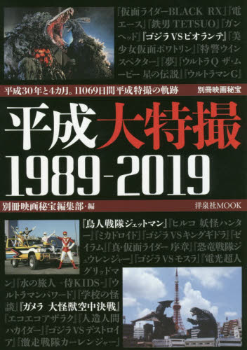 平成大特撮１９８９－２０１９