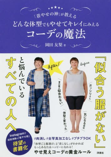 良書網 「着やせの神」が教えるどんな体型でもやせてキレイにみえるコーデの魔法 出版社: 洋泉社 Code/ISBN: 9784800317216