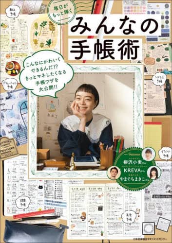 良書網 みんなの手帳術　毎日がもっと輝く 出版社: 日本能率協会マネジメントセンター Code/ISBN: 9784800590015