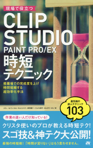 現場で役立つＣＬＩＰ　ＳＴＵＤＩＯ　ＰＡＩＮＴ　ＰＲＯ／ＥＸ時短テクニック　修羅場での完成度を上げ時間短縮する超効率化手法　スゴ技＆神テク大公開！