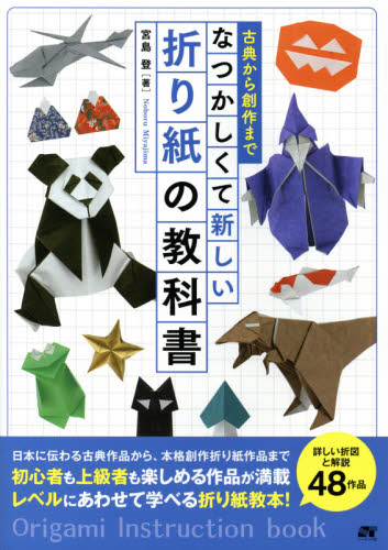 なつかしくて新しい折り紙の教科書　古典から創作まで　詳しい折図４８作品収録