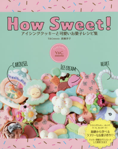 Ｈｏｗ　Ｓｗｅｅｔ！アイシングクッキーと可愛いお菓子レシピ集