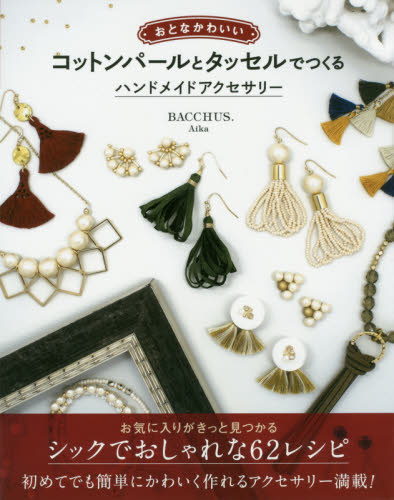 良書網 おとなかわいいコットンパールとタッセルでつくるハンドメイドアクセサリー 出版社: ソーテック社 Code/ISBN: 9784800730077