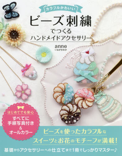 良書網 カラフルかわいいビーズ刺繍でつくるハンドメイドアクセサリー 出版社: ソーテック社 Code/ISBN: 9784800730152