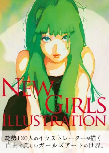 良書網 ＮＥＷ　ＧＩＲＬＳ　ＩＬＬＵＳＴＲＡＴＩＯＮ　総勢１２０人のイラストレーターが描く、自由で美しいガールズアートの世界。 出版社: ソーテック社 Code/ISBN: 9784800730329