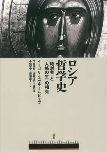 良書網 ロシア哲学史　〈絶対者〉と〈人格の生〉の相克 出版社: 水声社 Code/ISBN: 9784801006256