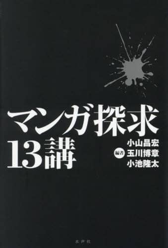 マンガ探求１３講