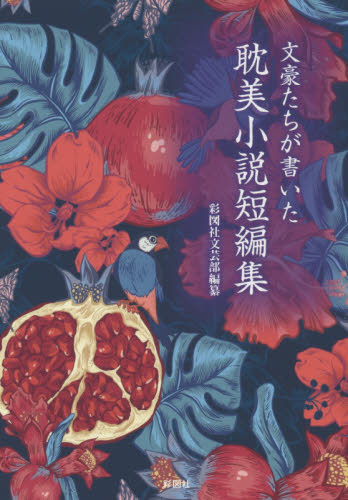 良書網 文豪たちが書いた耽美小説短編集 出版社: 彩図社 Code/ISBN: 9784801301054