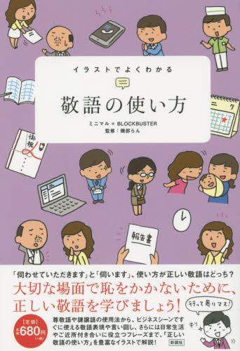 良書網 イラストでよくわかる敬語の使い方 出版社: 彩図社 Code/ISBN: 9784801301085