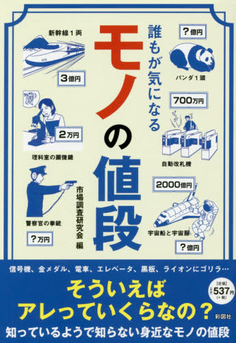 良書網 誰もが気になるモノの値段 出版社: 彩図社 Code/ISBN: 9784801301122