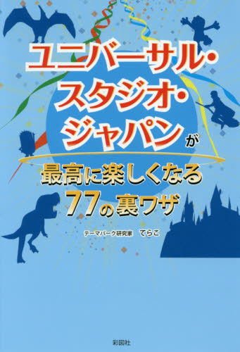 ユニバーサル・スタジオ・ジャパンが最高に楽しくなる７７の裏ワザ