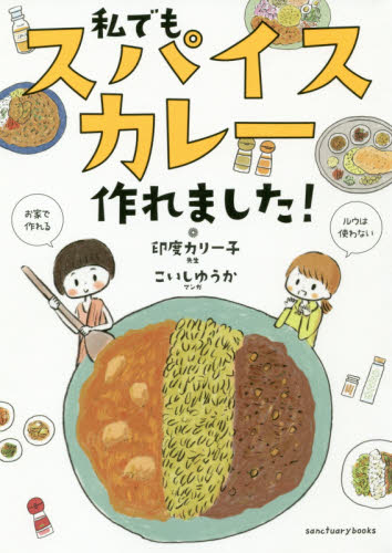 良書網 私でもスパイスカレー作れました！ 出版社: サンクチュアリ出版 Code/ISBN: 9784801400665