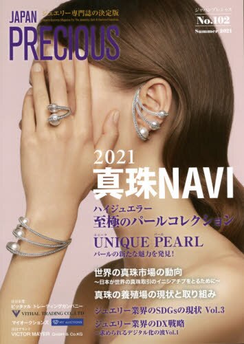 ジャパンプレシャス　ジュエリー専門誌の決定版　Ｎｏ．１０２（２０２１Ｓｕｍｍｅｒ）