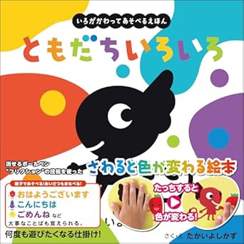 9784801486010 ともだちいろいろ（いろがわりえほん　ふれてみてシリーズ）1歳～5歳児向け パイロットの知育・しかけのえほん (いろがわりえほん ふれてみてシリーズ)