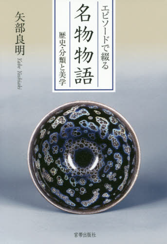 良書網 エピソードで綴る名物物語　歴史・分類と美学 出版社: 宮帯出版社 Code/ISBN: 9784801600133