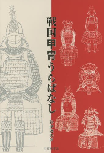 良書網 戦国甲冑うらばなし 出版社: 甲冑同考会 Code/ISBN: 9784801600300