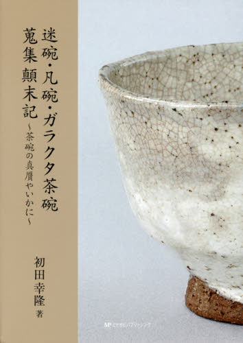 良書網 迷碗・凡碗・ガラクタ茶碗蒐集顛末記　茶碗の真贋やいかに 出版社: ミヤオビパブリッシング Code/ISBN: 9784801600836