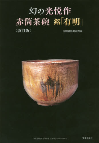 幻の光悦作赤筒茶碗銘「有明」