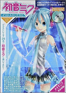 良書網 初音ミクイラストメイキングブック 附DVD 出版社: 晋遊舎 Code/ISBN: 9784801800083