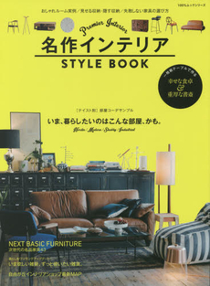 良書網 名作インテリアSTYLE BOOK 2015 出版社: 晋遊舎 Code/ISBN: 9784801801257