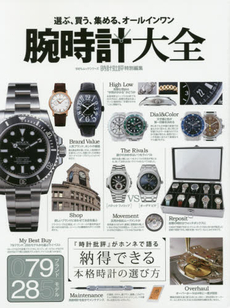腕時計大全『時計批評』がホンネで語る納得できる本格時計の選び方 選ぶ、買う、集める、オールインワン