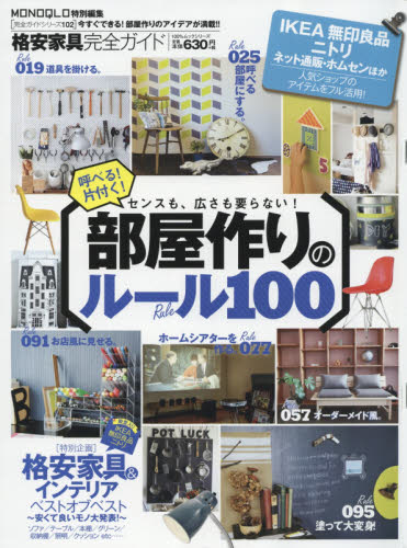 良書網 格安家具完全ガイド 部屋作りのルール100 出版社: 晋遊舎 Code/ISBN: 9784801803039