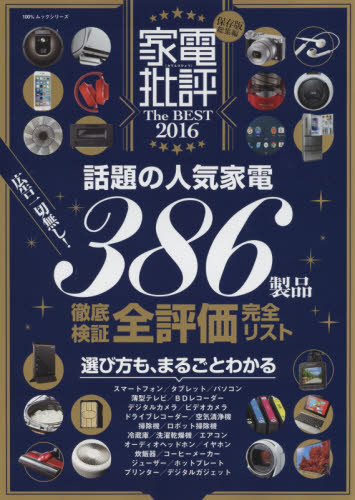 良書網 家電批評The Best 2016 出版社: 晋遊舎 Code/ISBN: 9784801803756