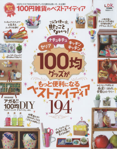 １００円雑貨のベストアイディア　毎日がもっと楽しくなる！　１００均グッズがもっと便利になるベストアイディア１９４