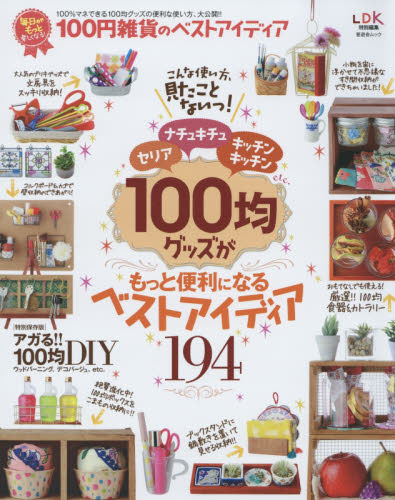 良書網 １００円雑貨のベストアイディア　毎日がもっと楽しくなる！　１００均グッズがもっと便利になるベストアイディア１９４ 出版社: 晋遊舎 Code/ISBN: 9784801803909