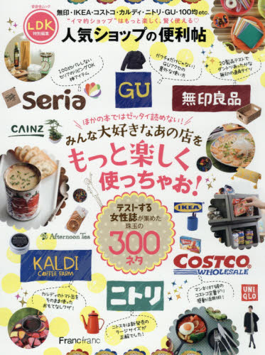 良書網 人気ショップの便利帖　“イマ的ショップ”のお得な使い方からベストアイテムまで 出版社: 晋遊舎 Code/ISBN: 9784801803947