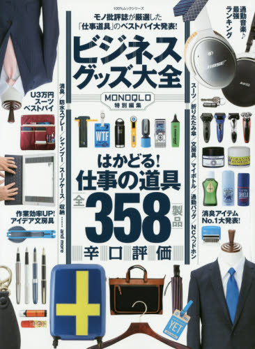 ビジネスグッズ大全　モノ批評誌が厳選した「仕事道具」のベストバイ大発表！