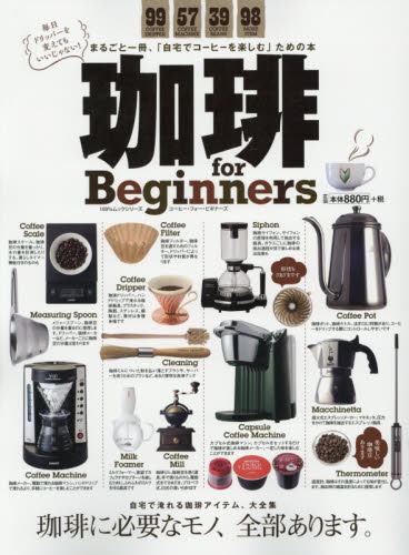 珈琲ｆｏｒ　Ｂｅｇｉｎｎｅｒｓ　珈琲に必要なモノ、全部あります。