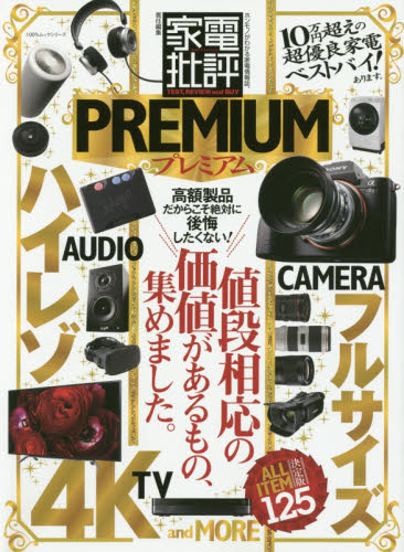 家電批評プレミアム　値段相応の価値があるもの、集めました。