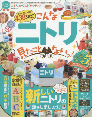 良書網 ニトリのベストアイディア　こんなニトリ見たことないっ！ 出版社: 晋遊舎 Code/ISBN: 9784801805606