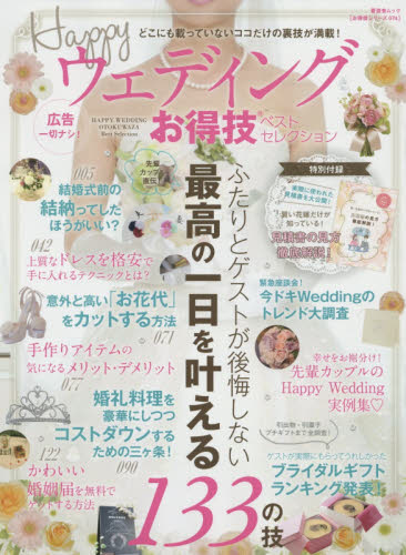 良書網 Ｈａｐｐｙウェディングお得技ベストセレクション　どこにも載っていないココだけの裏技が満載！　〔２０１６〕 出版社: 晋遊舎 Code/ISBN: 9784801805675