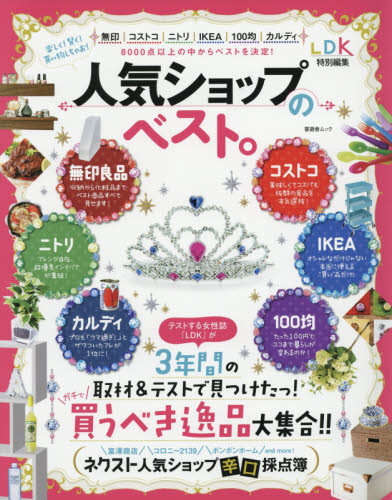 良書網 人気ショップのベスト。　８０００点以上の中からベストを決定！ 出版社: 晋遊舎 Code/ISBN: 9784801805972