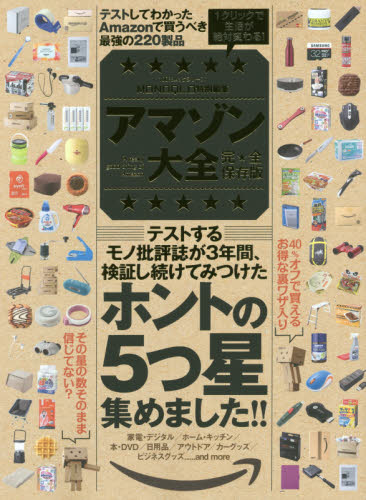 良書網 アマゾン大全　完全★保存版　テストしてわかったＡｍａｚｏｎで買うべき最強の２２０製品 出版社: 晋遊舎 Code/ISBN: 9784801806221