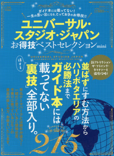 良書網 ユニバーサル・スタジオ・ジャパンお得技ベストセレクションｍｉｎｉ　〔２０１７〕 出版社: 晋遊舎 Code/ISBN: 9784801806375