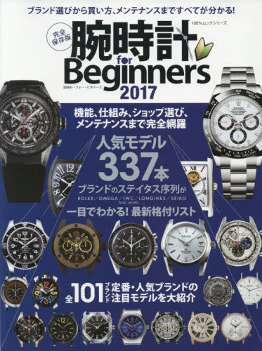 良書網 腕時計for Begimmers 2017 出版社: 晋遊舎 Code/ISBN: 9784801806528