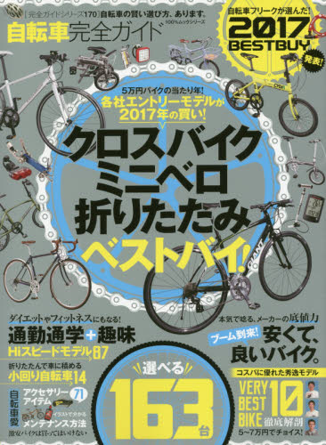 自転車完全ガイド　〔２０１７〕