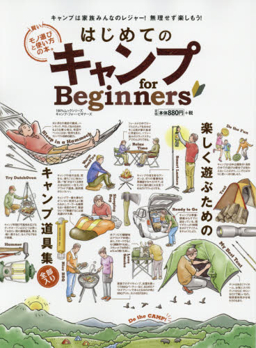 良書網 はじめてのキャンプｆｏｒ　Ｂｅｇｉｎｎｅｒｓ　楽しく遊ぶためのキャンプ道具集 出版社: 晋遊舎 Code/ISBN: 9784801806771