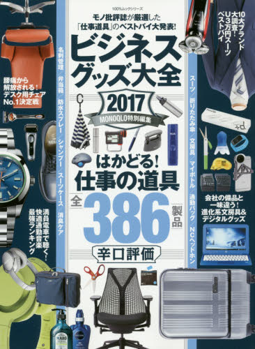 良書網 ビジネスグッズ大全　モノ批評誌が厳選した「仕事道具」のベストバイ大発表！　２０１７ 出版社: 晋遊舎 Code/ISBN: 9784801806818